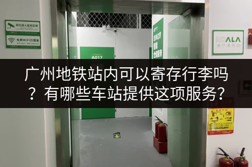 广州地铁站内可以寄存行李吗？有哪些车站提供这项服务？