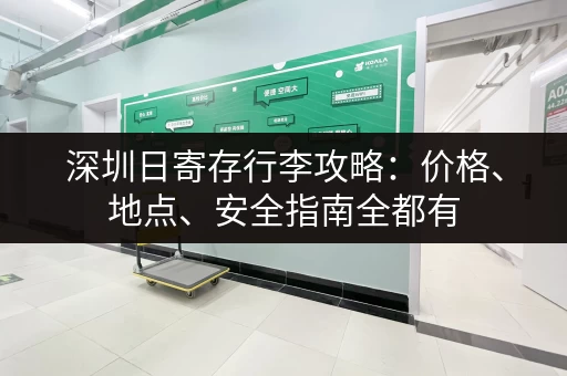 深圳日寄存行李攻略：价格、地点、安全指南全都有