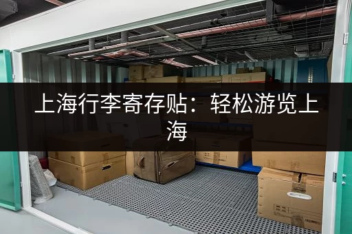 上海行李寄存贴：轻松游览上海，行李寄存小贴士