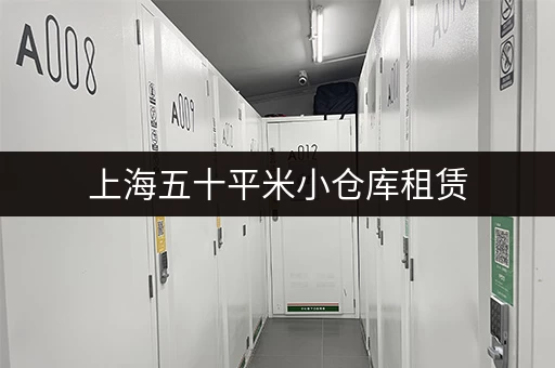 上海五十平米小仓库租赁，价格图片参考