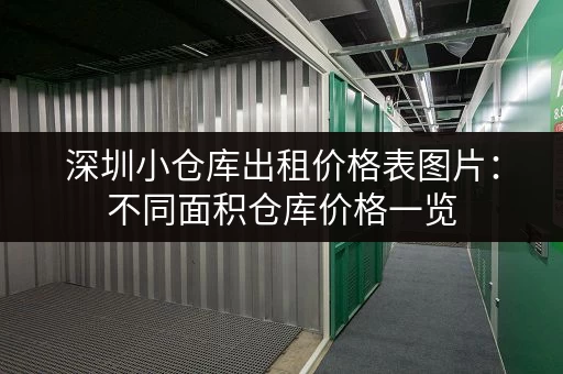 深圳小仓库出租价格表图片：不同面积仓库价格一览