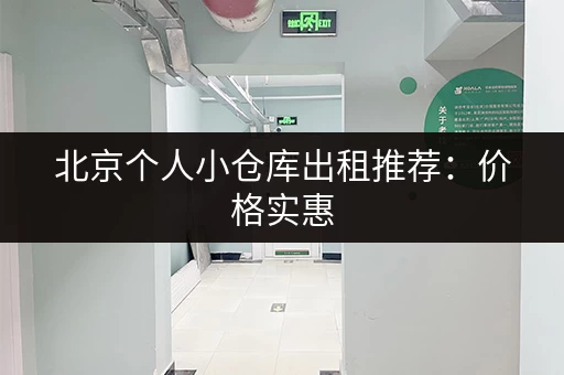 北京个人小仓库出租推荐：价格实惠，面积多样，满足您的需求