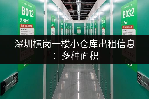 深圳横岗一楼小仓库出租信息：多种面积，满足您的需求