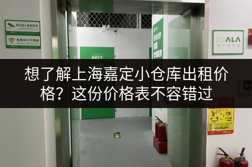 想了解上海嘉定小仓库出租价格？这份价格表不容错过