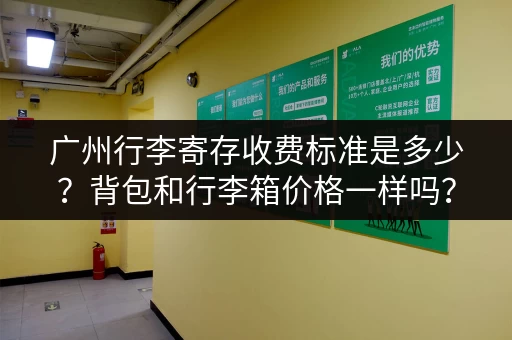 广州行李寄存收费标准是多少？背包和行李箱价格一样吗？