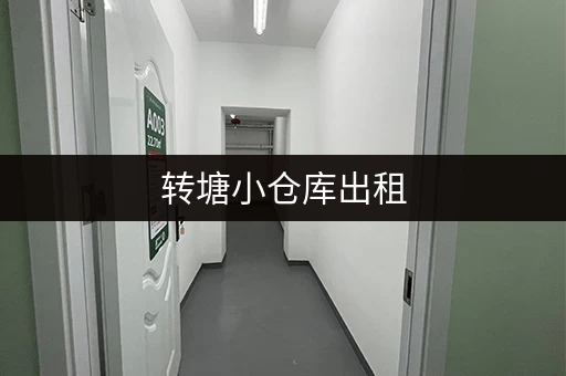 转塘小仓库出租，仓库面积小，价格更实惠