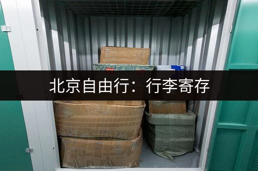 北京自由行：行李寄存，是先寄存还是玩后再寄存？