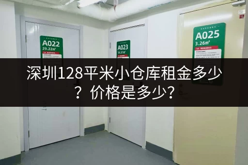 深圳128平米小仓库租金多少？价格是多少？