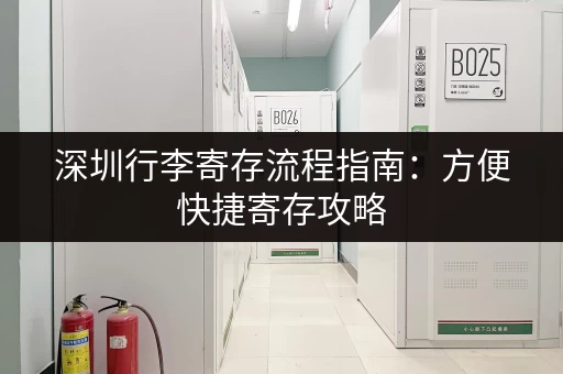 深圳行李寄存流程指南：方便快捷寄存攻略