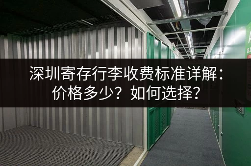 深圳寄存行李收费标准详解：价格多少？如何选择？