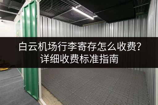 白云机场行李寄存怎么收费？详细收费标准指南