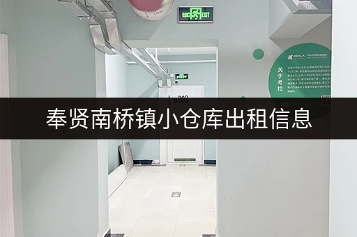 奉贤南桥镇小仓库出租信息，多种面积可选！