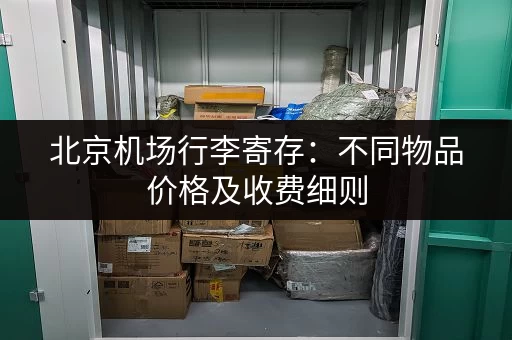 北京机场行李寄存：不同物品价格及收费细则
