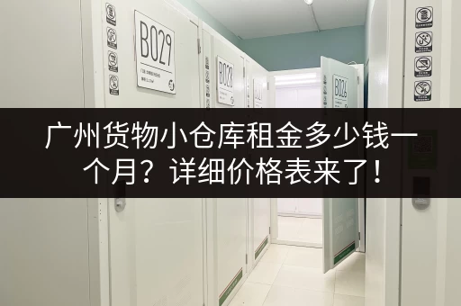 广州货物小仓库租金多少钱一个月？详细价格表来了！