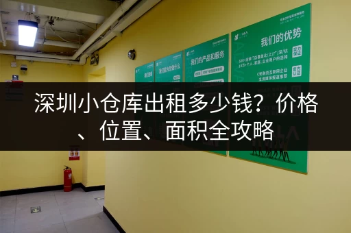 深圳小仓库出租多少钱？价格、位置、面积全攻略