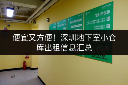 便宜又方便！深圳地下室小仓库出租信息汇总