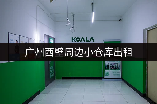广州西壁周边小仓库出租，低价好位置等你来