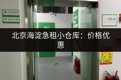 北京海淀急租小仓库：价格优惠，位置优越，欢迎来电！