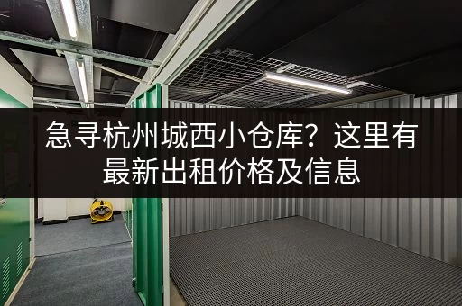 急寻杭州城西小仓库？这里有最新出租价格及信息