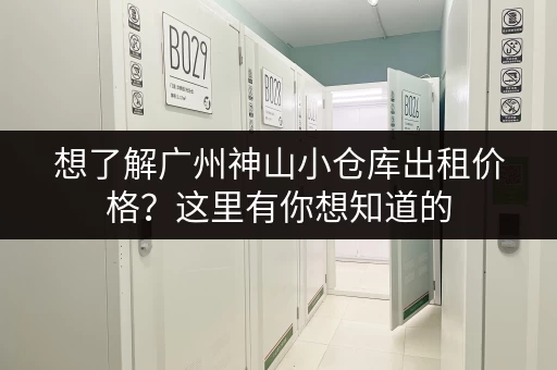想了解广州神山小仓库出租价格？这里有你想知道的
