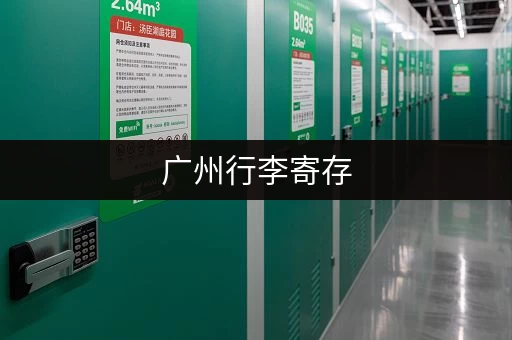 广州行李寄存，价格、位置、时间，这份清单帮你解决后顾之忧！