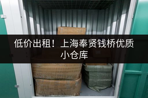 低价出租！上海奉贤钱桥优质小仓库，欢迎咨询