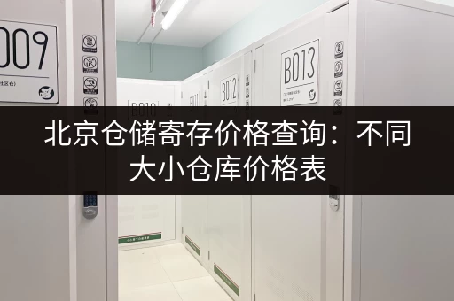 北京仓储寄存价格查询：不同大小仓库价格表