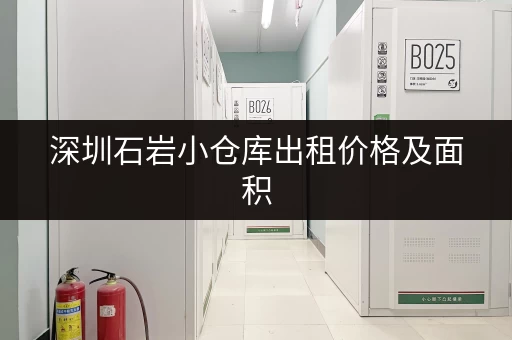 深圳石岩小仓库出租价格及面积，一览无余！