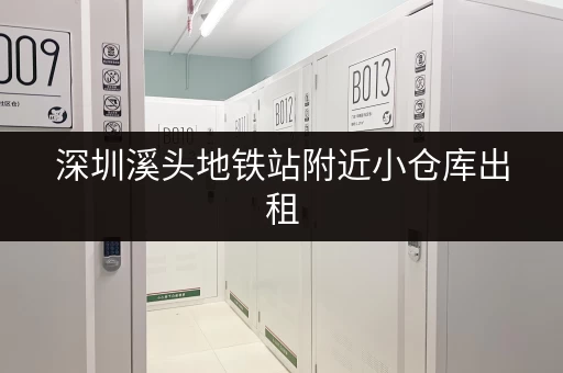 深圳溪头地铁站附近小仓库出租，适合小型企业