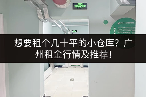想要租个几十平的小仓库？广州租金行情及推荐！