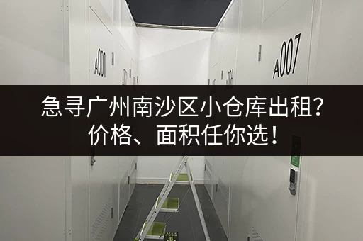 急寻广州南沙区小仓库出租？价格、面积任你选！