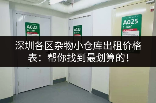 深圳各区杂物小仓库出租价格表：帮你找到最划算的！