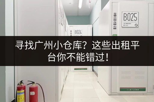 寻找广州小仓库？这些出租平台你不能错过！