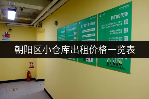 朝阳区小仓库出租价格一览表，帮你找到合适的仓库！
