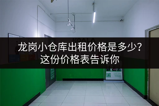 龙岗小仓库出租价格是多少？这份价格表告诉你