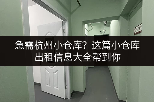 急需杭州小仓库？这篇小仓库出租信息大全帮到你