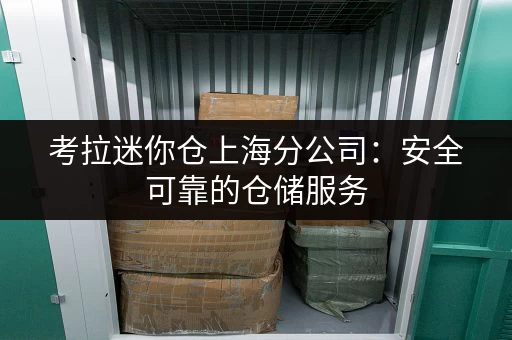 考拉迷你仓上海分公司：安全可靠的仓储服务