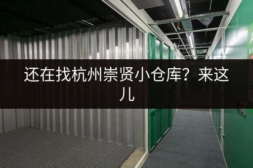 还在找杭州崇贤小仓库？来这儿，快速找到合适的！