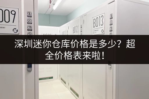 深圳迷你仓库价格是多少？超全价格表来啦！