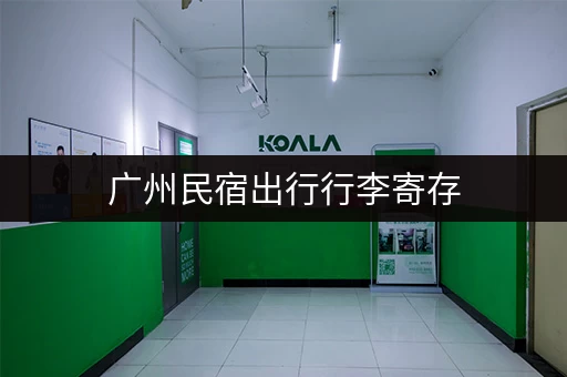 广州民宿出行行李寄存，价格及安全问题详解