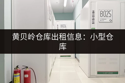 黄贝岭仓库出租信息：小型仓库，灵活租赁，价格面议！