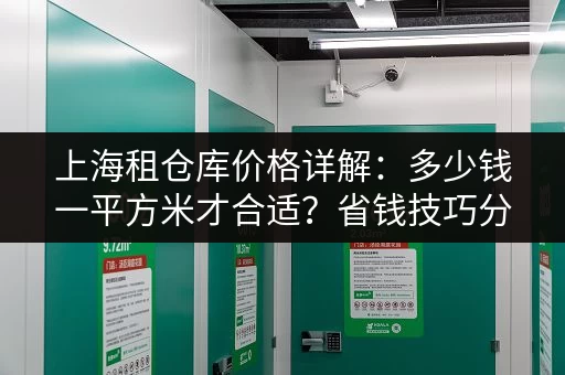 上海租仓库价格详解：多少钱一平方米才合适？省钱技巧分享