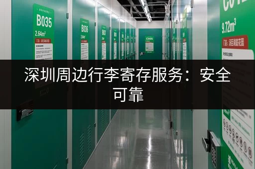 深圳周边行李寄存服务：安全可靠，价格透明！
