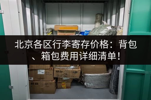 北京各区行李寄存价格：背包、箱包费用详细清单！