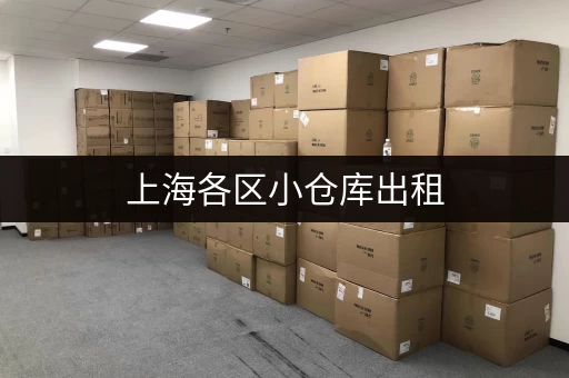 上海各区小仓库出租，电话地址及周边配套