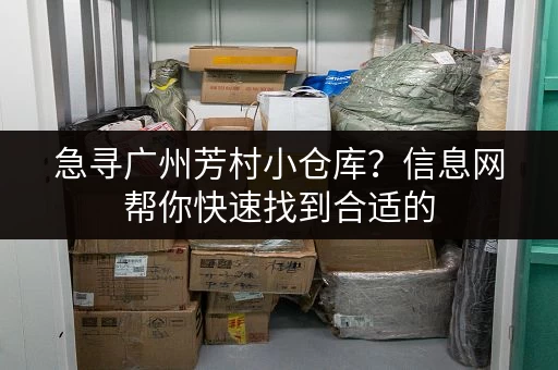 急寻广州芳村小仓库？信息网帮你快速找到合适的