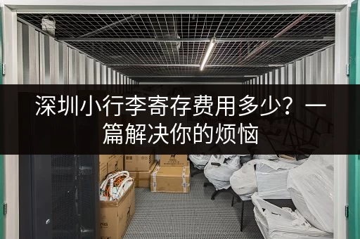 深圳小行李寄存费用多少？一篇解决你的烦恼