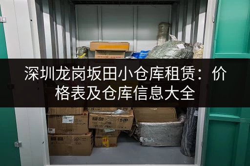 深圳龙岗坂田小仓库租赁：价格表及仓库信息大全