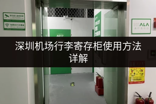 深圳机场行李寄存柜使用方法详解，一看就会