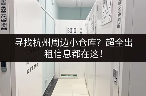 寻找杭州周边小仓库？超全出租信息都在这！